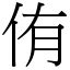 佑筆畫|字:佑 (注音:ㄧㄡˋ,部首:人) 